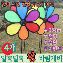 알록달록 이쁜 실외 야외 대형 캠핑 정원 행사 장식 조경 화단 축제 학교 유치원 왕 바람개비, 4개 (개당  3,248원)