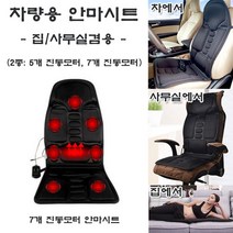 더블해피몰 CE인증 차량용 진동 온열 안마시트 집/사무실겸용 2종(5개 진동모터 7개 진동모터), 7개 진동모터 안마시트