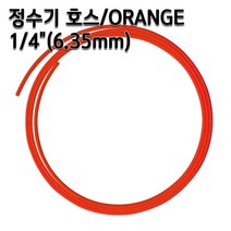정수기호스 1/4인치(6.35mm) 오렌지 1m 5m 10m 튜빙, 오렌지1/4인치10m