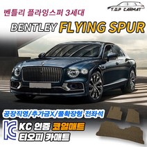벤틀리 플라잉스퍼 전차종 3세대 확형 코일매트 차량용 바닥매트 티오피카매트, 실내전좌석(1열+2열), 모카브라운, 플라잉 스퍼 3세대 [2021~]