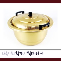 황제 [규촌키친] 양은 찜다라이 냄비 27~51cm 모음 찜기 대형냄비 곰솥으로 사용가능 (육수통 찜통 곰통 사골국 육수 식당찜기 식당냄비 양수냄비 양수찜기 찜솥), 39cm, 1개