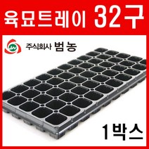 [주식회사 범농] 육묘트레이 32구 1박스(100장) 모종 육묘 포트 트레이 화분 텃밭 고추 배추 마늘 양파 포트 씨앗 모종