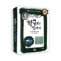 한국사 연대기 3: 네가 자랑스러워(조선~대한제국):게임으로 배우는 재미있는 한국사, 와이티미디어, 와이티미디어 저
