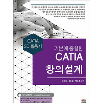 기본에 충실한 CATIA 창의설계 + 미니수첩 증정, 세진북스