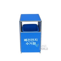 폐건전지수거함 (중) 10L /폐건전지통/건전지수거