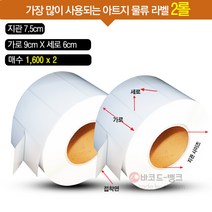 바코드뱅크 물류라벨 바코드 프린터, 1개, 추가-강접 아트라벨지 90x60mm(1600매) 2롤