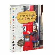 유니오니아시아 한 벌로 입히는 내 아이의 옷 만들기 F W
