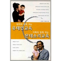 엄마와 함께 하는 유태인교육 아빠와 함께 하는 몬테소리교육, 아이디북