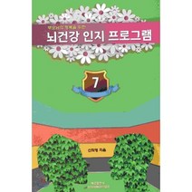 부모님의 행복을 위한 뇌 건강 인지 프로그램 7, 예감출판사, 신희영 저