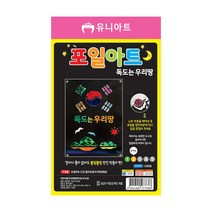 [유니아트] 1200 포일아트 8종 - 호일아트 스크레치페이퍼, 독도는우리땅