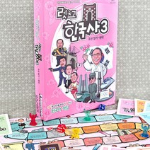 [바보사랑] 렛츠고 한국사3 보드게임 (조선말기-현대)
