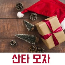 산타모자(옵션선택)/크리스마스 산타의상 행사 어린이집 유치원, 벨벳산타모자[중]