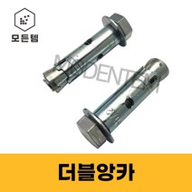 더블앙카 떠블 세트앙카 웨지앙카 스터드볼트, 더블앙카 M8 x 45mm(5개), 5개