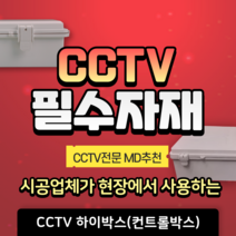 CCTV용 하이박스 컨트롤 방수 화인 전기 콘트롤 아답타 박스 설치 CCTV부자재, A-1. 하이박스 100x150x80