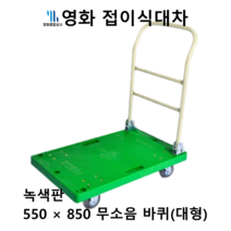 영화 접이식 대차 550*850 대형 녹색판 무소음 바퀴