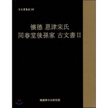 고문서집성 106, 한국학중앙연구원, 한국학중앙연구원 장서각 저