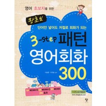영어 초보자를 위한 왕초보 3-Step 패턴영어회화 300, 창