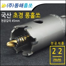동해 초경 롱홀쏘 롱홀커터 22mm