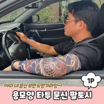 용모양 타투 문신 팔토시