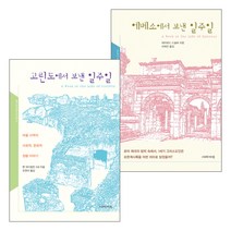 에베소에서 고린도에서 보낸 일주일 세트(전2권)