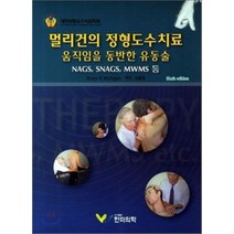 멀리건의 정형도수치료 제6판, 한미의학, Brian Mulligan 지음, 윤홍일 옮김