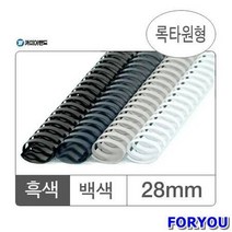 ForU12 플라스틱링 28mm 흑색 대박스 갑입 50개 서류제본 제본용플라스틱링