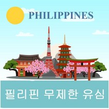 필리핀 유심 매일 2GB 사용후 저속 무제한 3일~30일/택배 수령, 7일