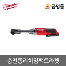 밀워키 M12 FIR38LR-0 충전롱리치임팩라쳇렌치 12V 본체 BL모터 3/8인치