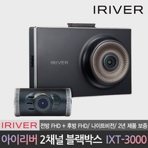 아이리버 공식판매점 FHD+FHD 2채널 블랙박스 IXT-3000 32G, IXT-3000 자가설치