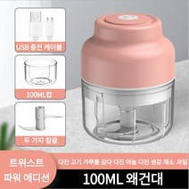 미니 믹서기 야채 고기 분쇄기 멀티 이유식 다지기 마늘 3칼날 전동 분쇄 만능 다지기, 100ML, 핑크