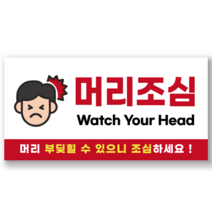머리조심 머리주의 부딪힘 위험 경고 스티커 안내문 포맥스 표지판, 포맥스안내판, 1개