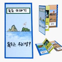 독도이야기 독도는우리땅 병풍책만들기 10개 어린이집