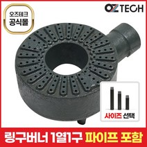 오즈테크 1세대 오즈버너 페인트도포 1열 1구 업소용 가스렌지 버너 간택기 화구 파이프 포함, 80mm