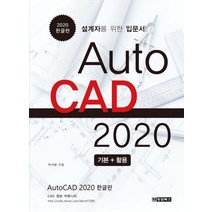 AutoCAD 오토캐드 2020 기본 + 활용 한글판:설계자를 위한 입문서