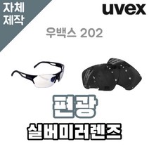 자체제작 우벡스 202 고글 렌즈교체 편광실버미러 등산 운전 스포츠 낚시 바이크 라이딩, (편광) 프로 골프 렌즈, 렌즈만 발송됩니다. (테는 미포함), 주문 후 교환 환/불 취소가 불가능합니다.