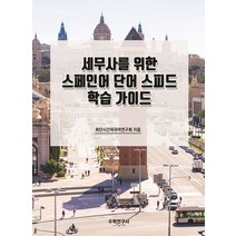 세무사를 위한 스페인어 단어 스피드 학습 가이드, 최단시간외국어연구회(저),수학연구사, 수학연구사