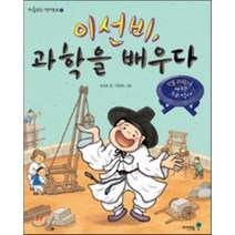 이선비 과학을 배우다:전통과학으로 배우는 우리역사, 미래엔아이세움