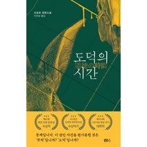 도덕의 시간:오승호 장편소설, 블루홀식스(블루홀6), 오승호