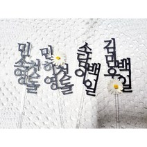 첫돌 백일 기념일 생일 케이크 꽃장식 토퍼, 있음