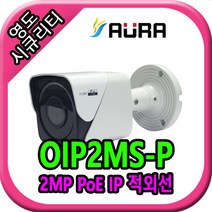 아우라 IP 200만 실내 돔적외선 카메라 DIP2MS-P 3.6mm 실외용, IP 200만 실외 적외선 카메라 OIP2MS-P