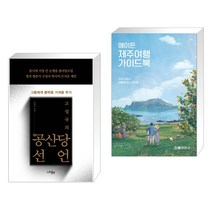(서점추천) 고성국의 공(空)산당선언 + 에이든 제주여행 가이드북 (전2권), 지우LNB 지우출판