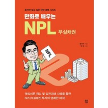 만화로 배우는 NPL 부실채권:핵심이론 정리 및 실전경매 사례를 통한 NPL(부실채권) 투자의 명쾌한 해석
