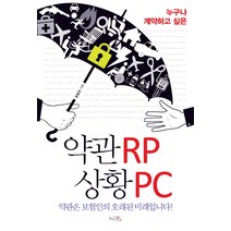 누구나 계약하고 싶은 약관RP 상황PC, 끌리는책