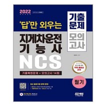 지게차운전기능사 필기 (2022년) 답만 외우는 시대고시기획