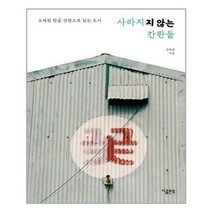 아이와함께 사라지지 않는 간판들 지콜론북 추천도서, 단일상품/단일상품