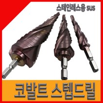 브랜드 스테인레스전용 스텝드릴 2F SUS 3pcs 세트 코발트 기리 비트, 세트상품