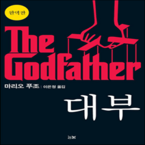 새책-스테이책터 [대부] -보급판-늘봄-마리오 푸조 지음 이은정 옮김, 대부