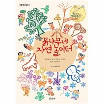 붉나무네 자연 놀이터 - 38 (개똥이네책방)