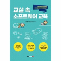 교실 속 소프트웨어 교육, 상품명