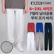 [쉽게사자 이지바이] 남녀공용 쭈리 조거 바지 / S~2XL 빅사이즈 까지 / 7가지 색상 / 순면 100% / 프리미엄 퀄리티 / 탄탄한 원단 / 운동복 /기능성 팬츠